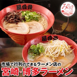 市場で行列のできるラーメン店のラーメン4食セット(宮崎ラーメン2食・博多ラーメン2食)