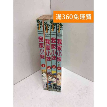 【雷根360免運】【送贈品】我家小妹 1-4集 #有書章 #七成新【PTF21】