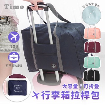 【Timo禮品館】旅行收納包 衣物收納袋 旅遊購物袋 飛機包 拉桿包