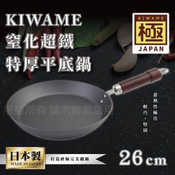 【RIVER LIGHT】日本〈極KIWAME〉窒化超鐵特厚平底鍋-26CM-深色柄-日本製(RT-3026)