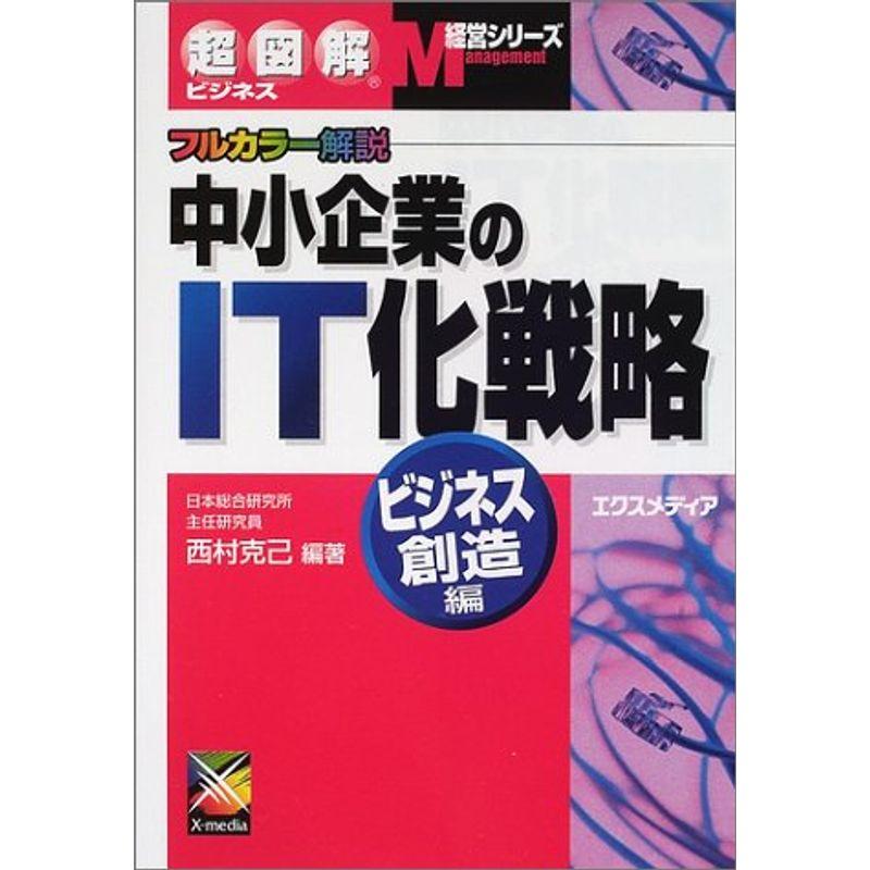 超図解ビジネス 中小企業のIT化戦略 ビジネス創造編 (超図解ビジネス?経営シリーズ)