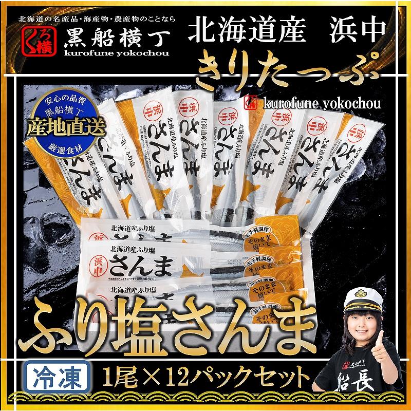 北海道産浜中沖 ふり塩さんま お歳暮 お中元 正月 ギフト 贈答 北海道 鮭　秋刀魚