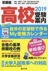 首都圏高校受験案内 東京・神奈川・千葉・埼玉の国公私立全校 茨城・栃木・群馬・山梨の主な私立高校