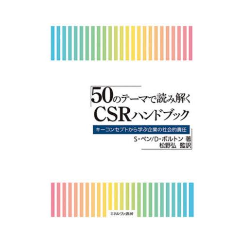 50のテーマで読み解くCSRハンドブック キーコンセプトから学ぶ企業の社会的責任