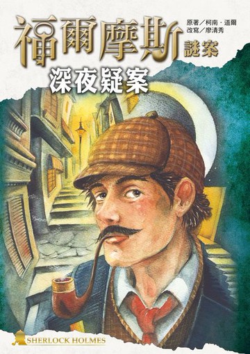 【電子書】福爾摩斯謎案之深夜疑案
