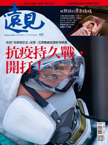 【電子書】遠見雜誌420期 抗疫持久戰，開打！