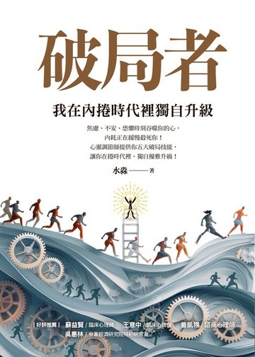 【電子書】破局者：我在內捲時代裡獨自升級