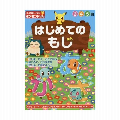 新品 本 小学館の習熟ポケモンドリルはじめてのもじ 3 4 5歳 通販 Lineポイント最大get Lineショッピング