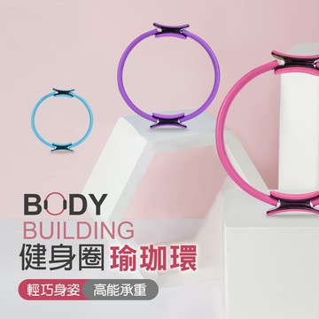 joeki健身圈 瑜珈環 健身環 魔力圈 普拉提圈 瑜珈 伸展 拉伸環yd0016