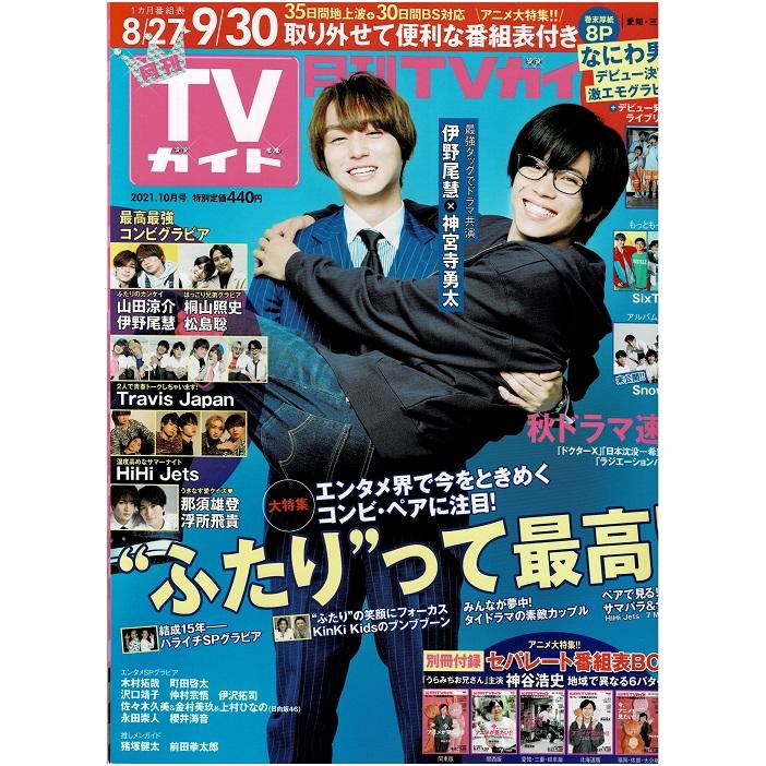 月刊TVガイド 2021年10月号 伊野尾慧×神宮寺勇太 なにわ男子デビュー決定記念グラビア SixTONES Snow Man