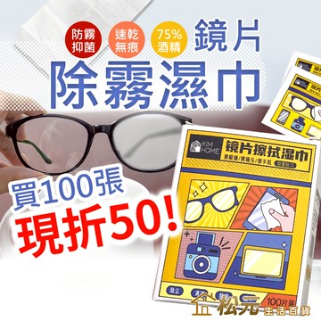 鏡片除霧濕巾 100張折50元【松元生活百貨】眼鏡防霧濕巾 眼鏡防霧 鏡面防霧 眼鏡除霧 眼鏡防霧劑 眼鏡清潔布 眼鏡布