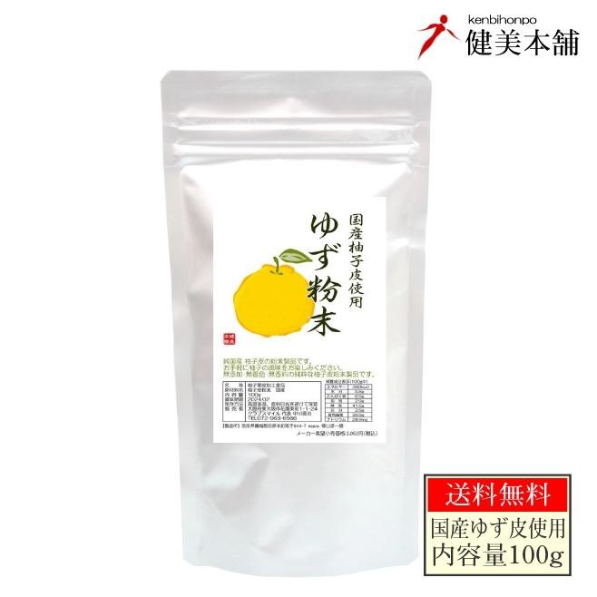 国産柚子皮使用 純粋 ゆず粉末 100g 無添加・無着色・無香料 ゆず粉末 ユズ粉末 ユズパウダー  メール便限定送料無料