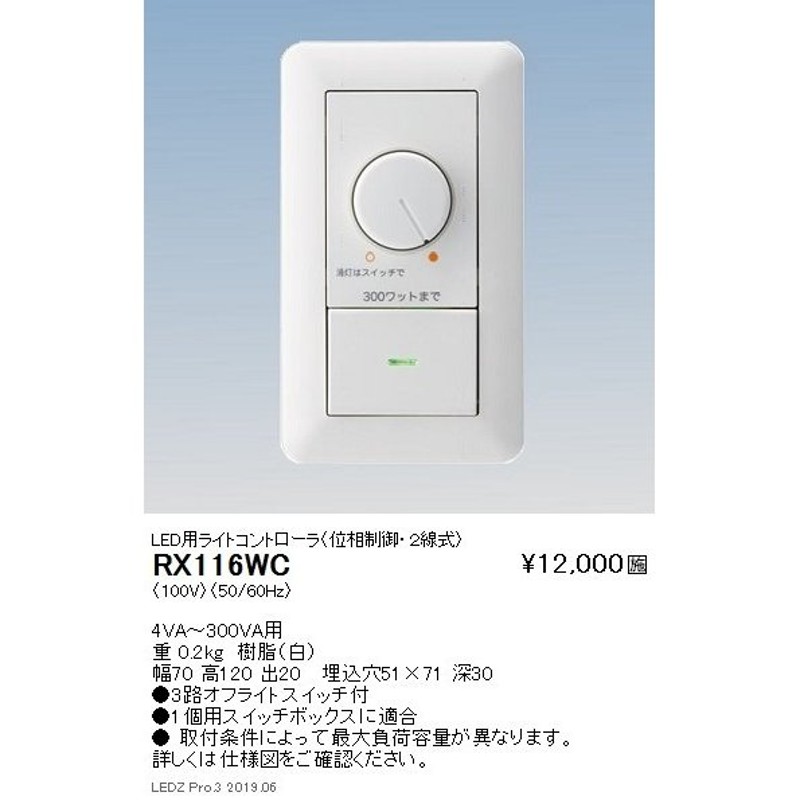 遠藤照明 調光器 LED用ライトコントローラ(位相制御・2線式) RX-116WC ...