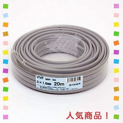 愛知電線 VVF ケーブル3芯 1.6mm 20m 灰色 VVF3*1.6M20