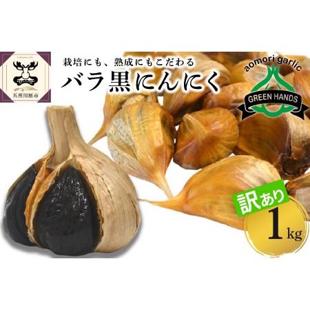 ふるさと納税 青森県産 黒にんにくバラ1kg（500g×2） 黒ニンニク 五所川原産黒にんにく 青森県五所川原市