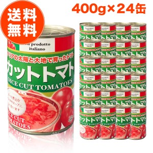 朝日カットトマト缶 400g 24缶 ケース トマト缶詰 カット トマト イタリア 400 朝日 おすすめ メーカー ジュース 送料無料 業務用