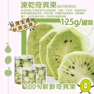 奇異果凍乾 125g 凍乾奇異果 水果乾 奇異果乾 香脆果乾 奇異果酥脆 純天然0添加 零食 什錦果 新鮮果乾 孕婦零食