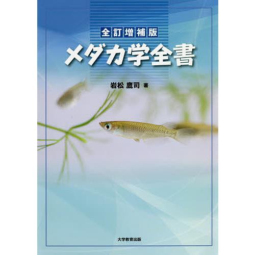 メダカ学全書