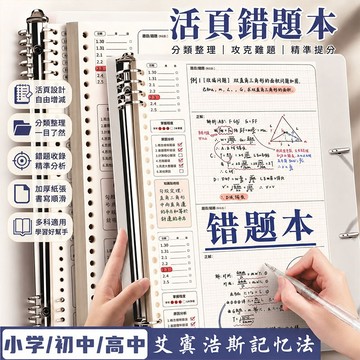 🔥桃園現貨🔥錯題本 活頁錯題本 B5 A4錯題本 可拆卸改錯本 全科通用錯題本 活頁糾錯本 數學糾錯本 英文錯題本