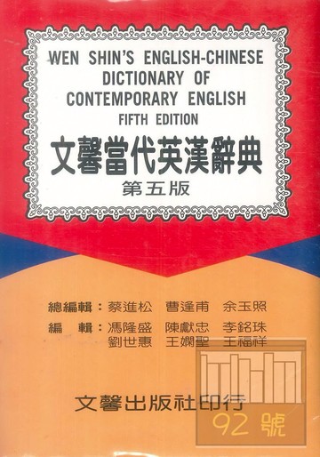 文馨當代英漢辭典 50K聖經紙