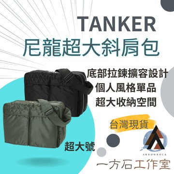 一方石工作室】TANKER 尼龍超大斜背包 隔日配 三層收納 × 可擴充底寬 × 防潑水設計｜A4收納 日系簡約風