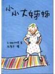 小小大姊姊[二手書_良好]
