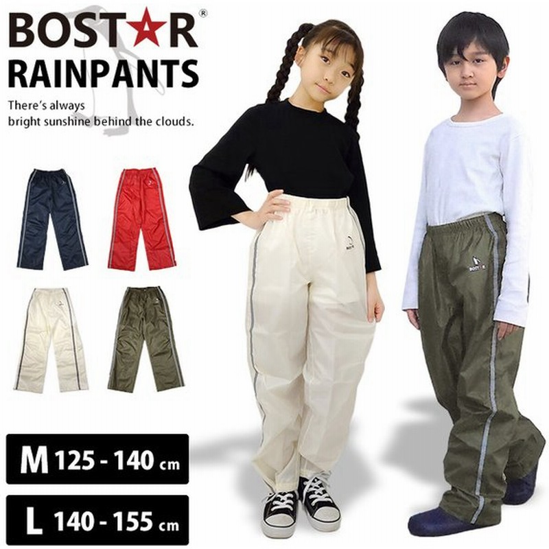 キッズ ジュニア レインパンツ Bost R ボストアール 女の子 男の子 はっ水 1cm 130cm 140cm 150cm 160 撥水 ズボン シンプル おしゃれ 小学生 通学 高学年 通販 Lineポイント最大0 5 Get Lineショッピング