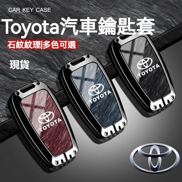 豐田鑰匙殼 TOYOTA鑰匙套 石紋款 不擋信號 RAV4 C-HR 9代 CAMRY CC AITIS閤金鑰匙保護套