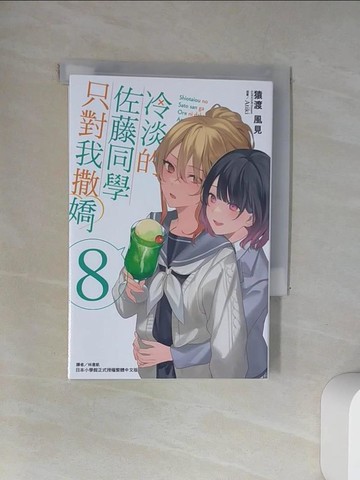 【書寶二手書T8／一般小說_UXX】冷淡的佐藤同學只對我撒嬌 8_Atiki