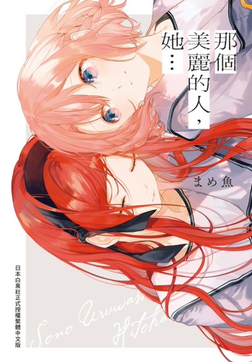 那個美麗的人，她…（全）[二手書_近全新]