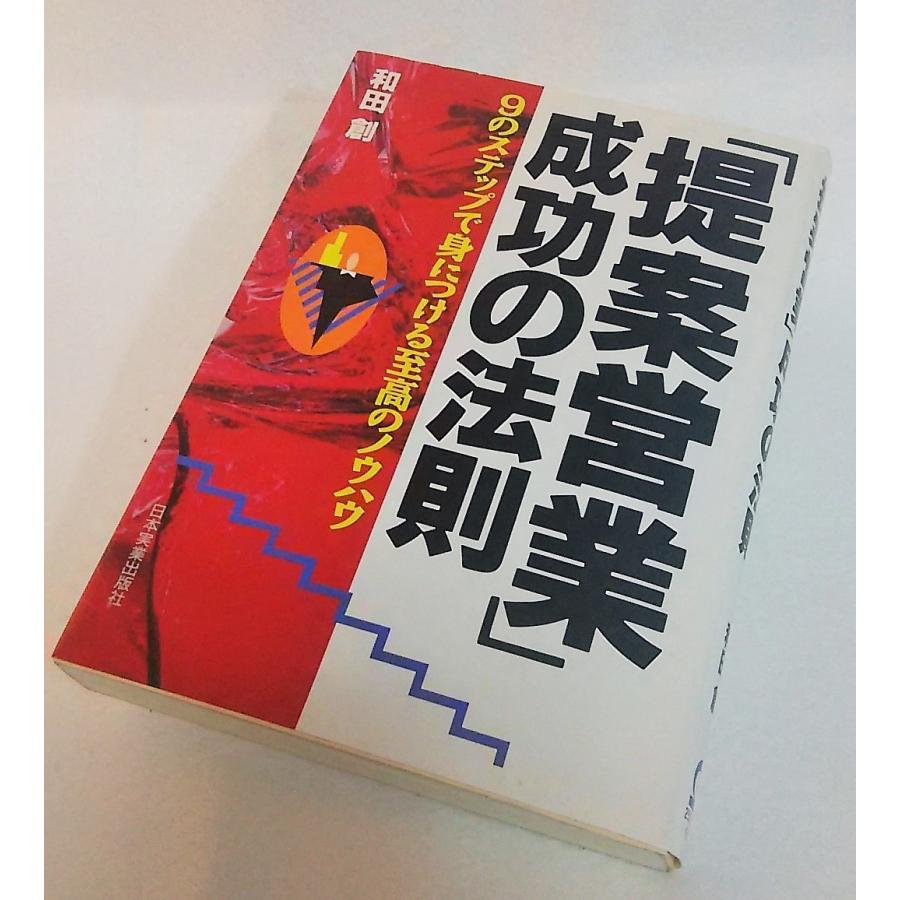 提案営業 成功の法則　９つのステップで身につける至高のノウハウ　和田創　日本実業出版社