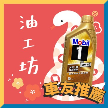 《油工坊》MOBIL 1 魔力 FS  5W40 高性能 全合成 機油 頂級 公司貨 SP