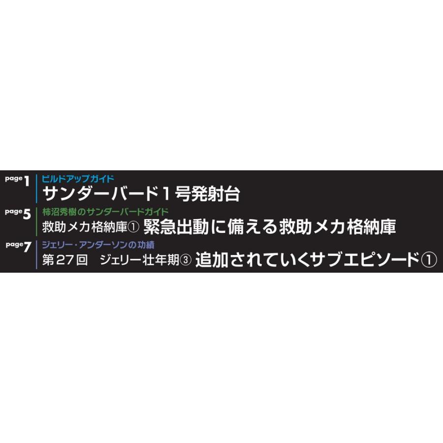 週刊サンダーバード秘密基地　第28号