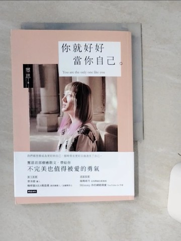 【書寶二手書T1／短篇_SS9】你就好好當你自己：不完美也值得被愛的勇氣_璽恩