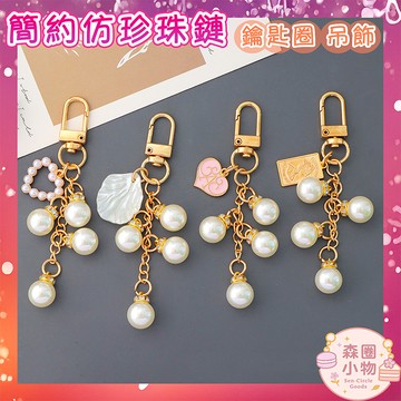 【森圈小物 台灣現貨】愛心貝殼仿珍珠串airpods吊飾包包ins鑰匙圈鑰匙扣日韓背包掛件掛飾少女聖誕生日婚禮小物