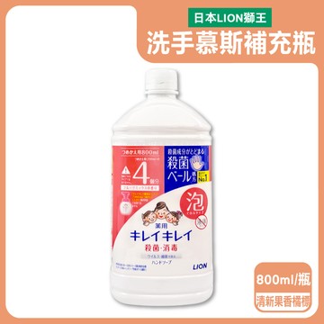 【日本LION獅王】溫和潔淨去味植萃香氛濃密泡沫洗手慕斯補充瓶800ml/瓶-清新果香（橘標）（綿密泡泡去污洗手乳，手部護理清潔，家庭用芳香淨膚潔手液，全家人適用）_廠商直送