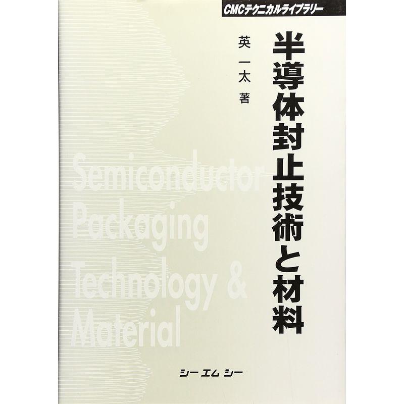 半導体封止技術と材料 (CMCテクニカルライブラリー)