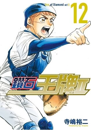 鑽石王牌 actⅡ 12