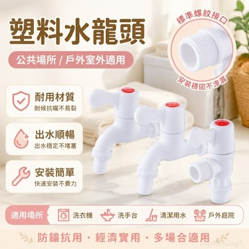 公共場所戶外室外水龍頭塑料洗衣機水龍頭4分6分家用PVC工程款 浴室水龍頭 洗手臺水龍頭 4分水龍頭 洗衣機 水龍頭