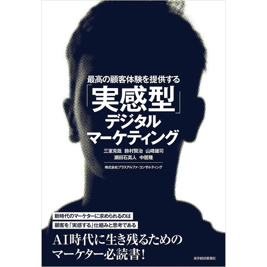 最高の顧客体験を提供する 実感型 デジタルマーケティング