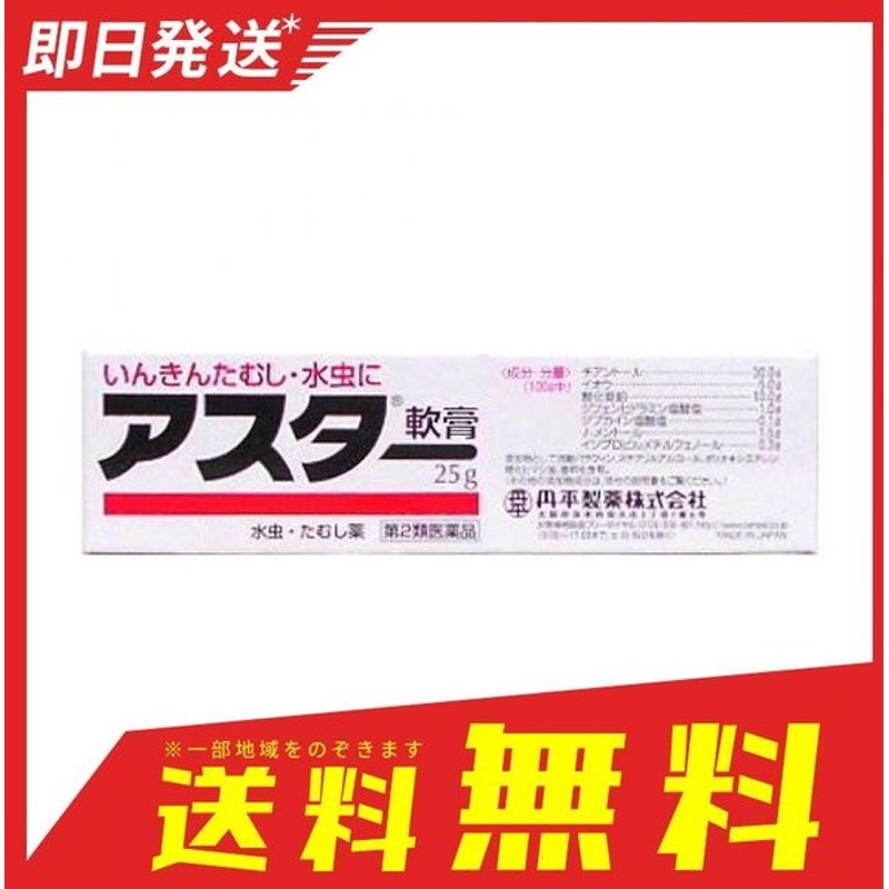 アスター軟膏 25g 水虫薬 かゆみ止め 塗り薬 いんきんたむし ぜにたむし 白癬 市販薬 第２類医薬品 通販 Lineポイント最大0 5 Get Lineショッピング