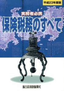  平２３　保険税務のすべて　実務者必携／榊原正則(著者)