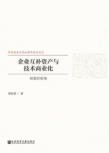 【電子書】企业互补资产与技术商业化：制度的视角
