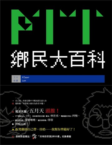PTT鄉民大百科[二手書_普通]