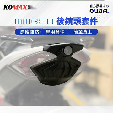 【KOMAX】MMBCU後鏡頭套件 Komax MMBCU鏡頭飾蓋 尾燈飾蓋 後鏡頭飾蓋 行車紀錄器飾蓋 直上 適用蜂鷹