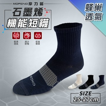 【MORINO】MIT中性襪石墨烯蜂巢透氣1/2短襪/長襪│L-25-27cm│運動襪 機能襪 除臭襪 踝襪 台灣製造