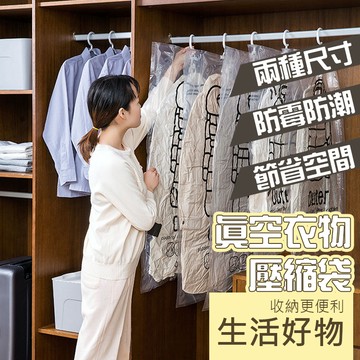台灣現貨 掛式真空壓縮袋 防塵袋 外套收納袋 抽氣 衣物壓縮袋 防潮防霉 衣物罩 旅行居家收納 衣櫥整理【A01038】