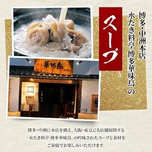 ふるさと納税 博多華味鳥　水たきセット　RHS-50Y(粕屋町) 福岡県粕屋町