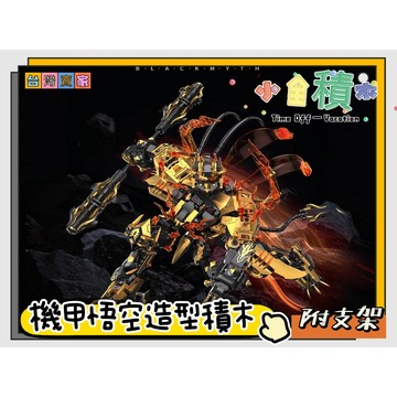 《小全積木》黑神話悟空 造型積木 機甲積木 造型積木 樂高玩具 天命人 模型 黑悟空積木 卡通積木 造型公仔