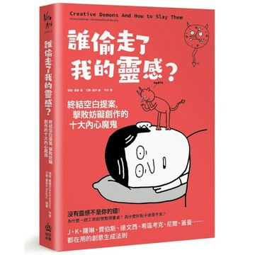 誰偷走了我的靈感？終結空白提案，擊敗妨礙創作的十大內心魔鬼